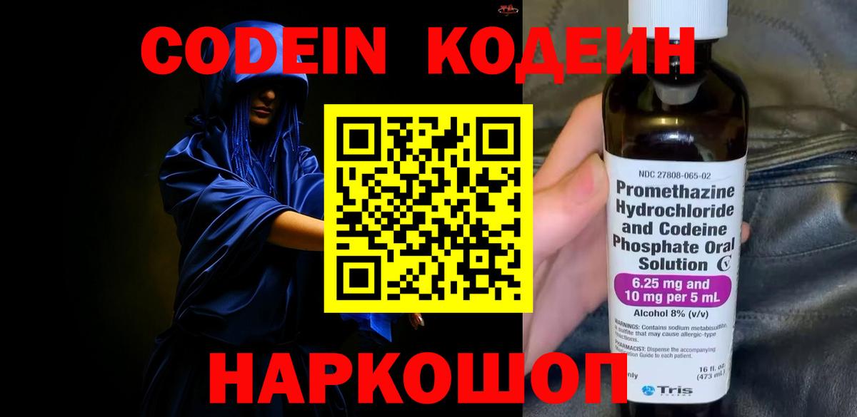 Codein Purple Drank  Вход с VPN  Йошкар-Ола  Кодеин напиток Lean (лин) 